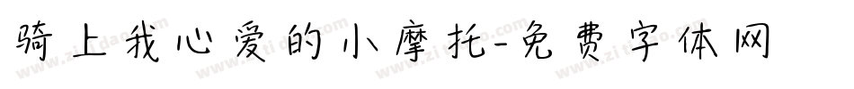 骑上我心爱的小摩托字体转换