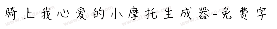 骑上我心爱的小摩托生成器字体转换