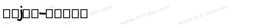 字母j字体字体转换