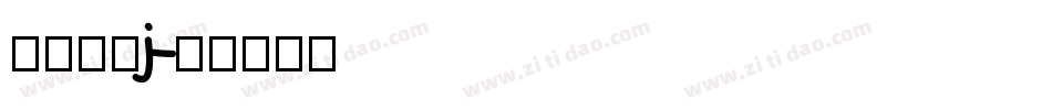 愿你所梦j字体转换