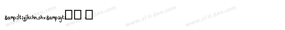 &lt;yjkchn.shx&gt;字体字体转换
