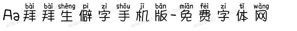 Aa拜拜生僻字手机版字体转换