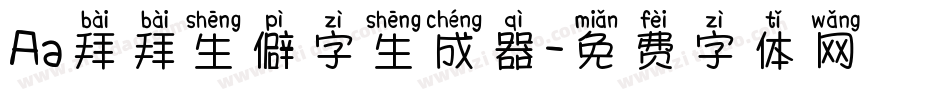 Aa拜拜生僻字生成器字体转换