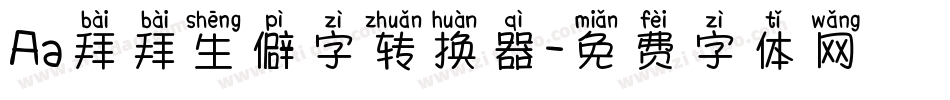 Aa拜拜生僻字转换器字体转换