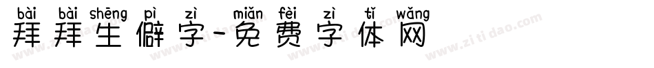 拜拜生僻字字体转换