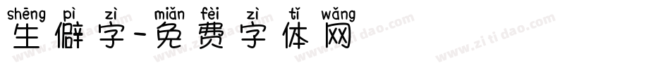 生僻字字体转换