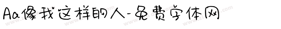 Aa像我这样的人字体转换
