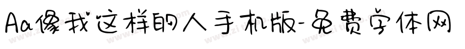 Aa像我这样的人手机版字体转换