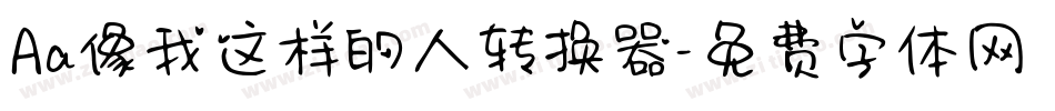 Aa像我这样的人转换器字体转换