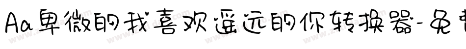 Aa卑微的我喜欢遥远的你转换器字体转换