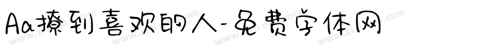 Aa撩到喜欢的人字体转换