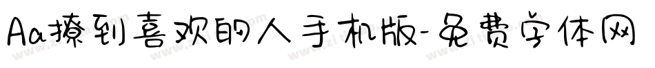 Aa撩到喜欢的人手机版字体转换