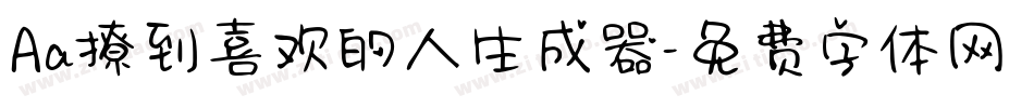 Aa撩到喜欢的人生成器字体转换