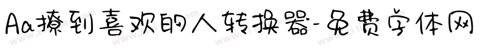 Aa撩到喜欢的人转换器字体转换