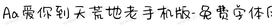 Aa爱你到天荒地老手机版字体转换