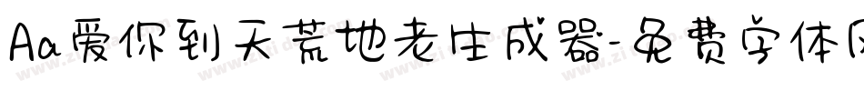 Aa爱你到天荒地老生成器字体转换