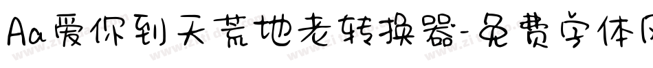 Aa爱你到天荒地老转换器字体转换