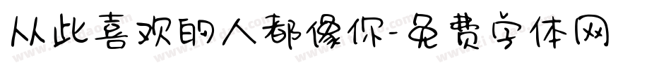 从此喜欢的人都像你字体转换