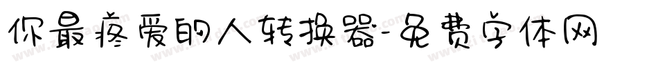 你最疼爱的人转换器字体转换