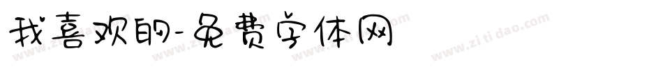 我喜欢的字体转换