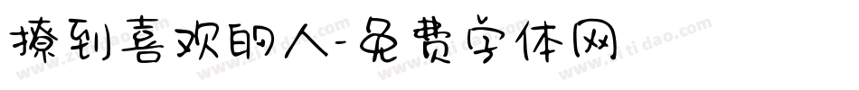 撩到喜欢的人字体转换