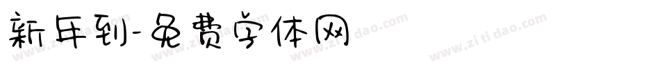 新年到字体转换