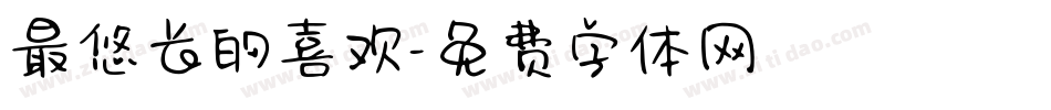最悠长的喜欢字体转换