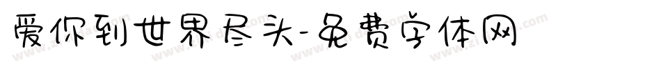 爱你到世界尽头字体转换