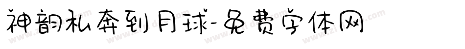 神韵私奔到月球字体转换