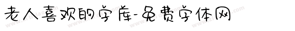 老人喜欢的字库字体转换