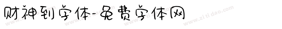 财神到字体字体转换