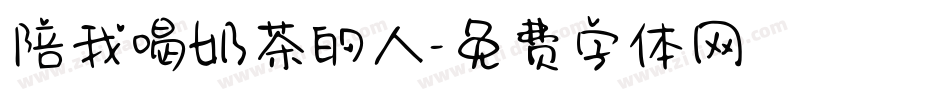 陪我喝奶茶的人字体转换
