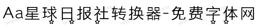 Aa星球日报社转换器字体转换