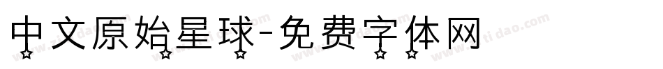 中文原始星球字体转换