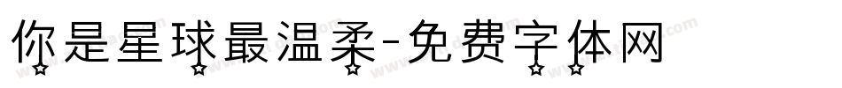你是星球最温柔字体转换
