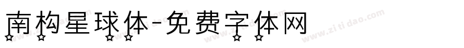 南构星球体字体转换