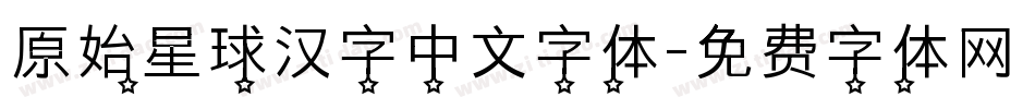 原始星球汉字中文字体字体转换