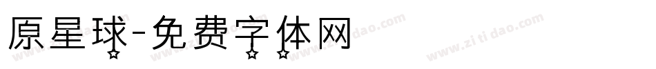 原星球字体转换