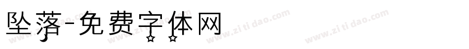 坠落字体转换