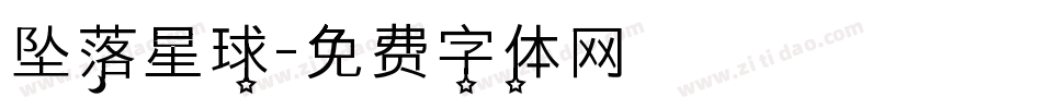 坠落星球字体转换