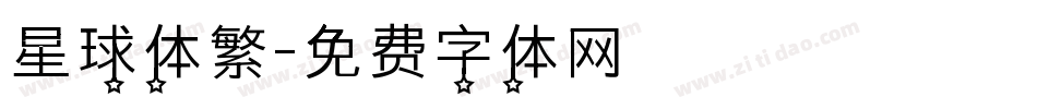 星球体繁字体转换