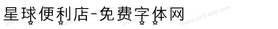 星球便利店字体转换