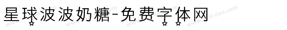 星球波波奶糖字体转换