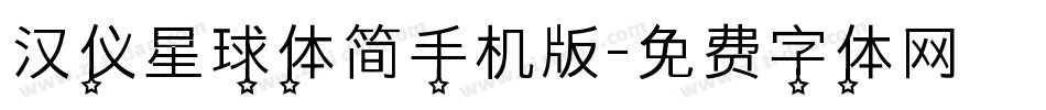 汉仪星球体简手机版字体转换