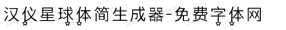 汉仪星球体简生成器字体转换