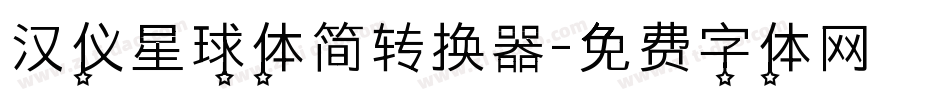 汉仪星球体简转换器字体转换