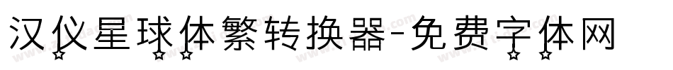 汉仪星球体繁转换器字体转换