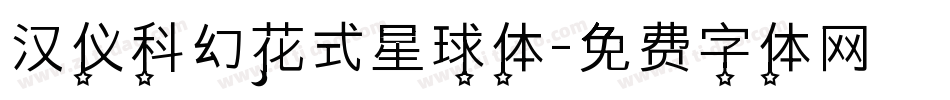 汉仪科幻花式星球体字体转换
