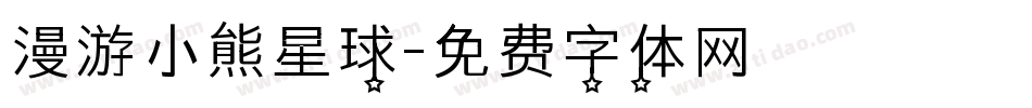 漫游小熊星球字体转换