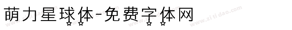 萌力星球体字体转换